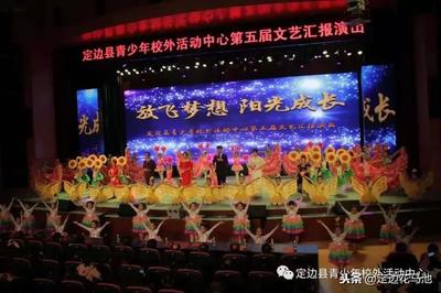 藝術(shù)筑夢(mèng) 青春飛揚(yáng)——定邊縣青少年校外活動(dòng)中心第五屆文藝匯報(bào)演出圓滿成功