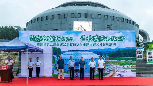 貴州省第二屆高速公路食品安全主題日活動(dòng)策劃方案
